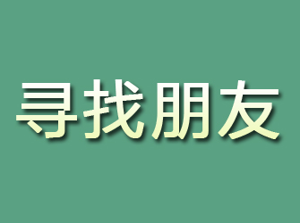 岳池寻找朋友