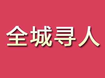 岳池寻找离家人